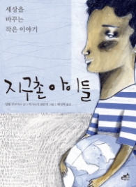 지구촌 아이들 : 세상을 바꾸는 작은 이야기 